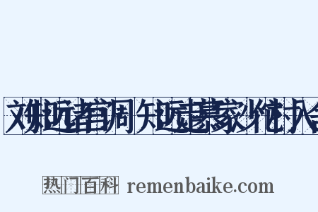 刘知远诸宫调·知远走慕家沙佗村入舍是什么意思的图片